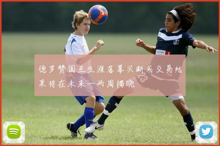 德罗赞国王生涯落幕买断或交易结果将在未来一两周揭晓