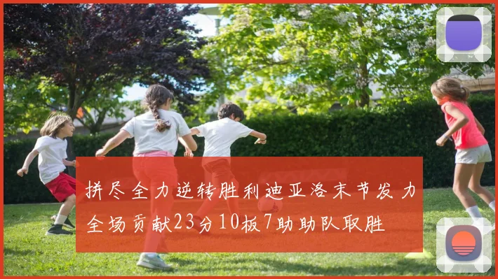 拼尽全力逆转胜利迪亚洛末节发力全场贡献23分10板7助助队取胜