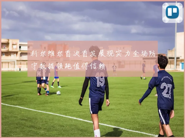科尔维尔首次首发展现实力全场防守数据领跑值得信赖