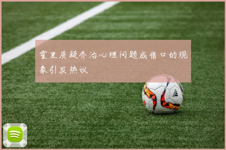 霍里质疑乔治心理问题成借口的现象引发热议