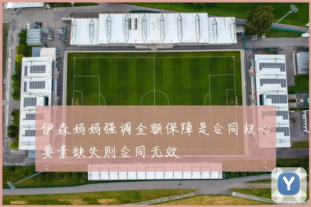 伊森妈妈强调全额保障是合同核心要素缺失则合同无效