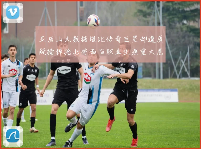 亚历山大数据堪比传奇巨星却遭质疑输掉抢七将面临职业生涯重大危机