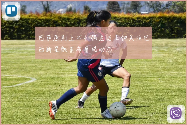 巴萨原则上不补强左后卫但关注巴西新星凯基布鲁诺动态